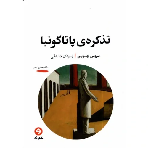 تذکره پاتاگونیا